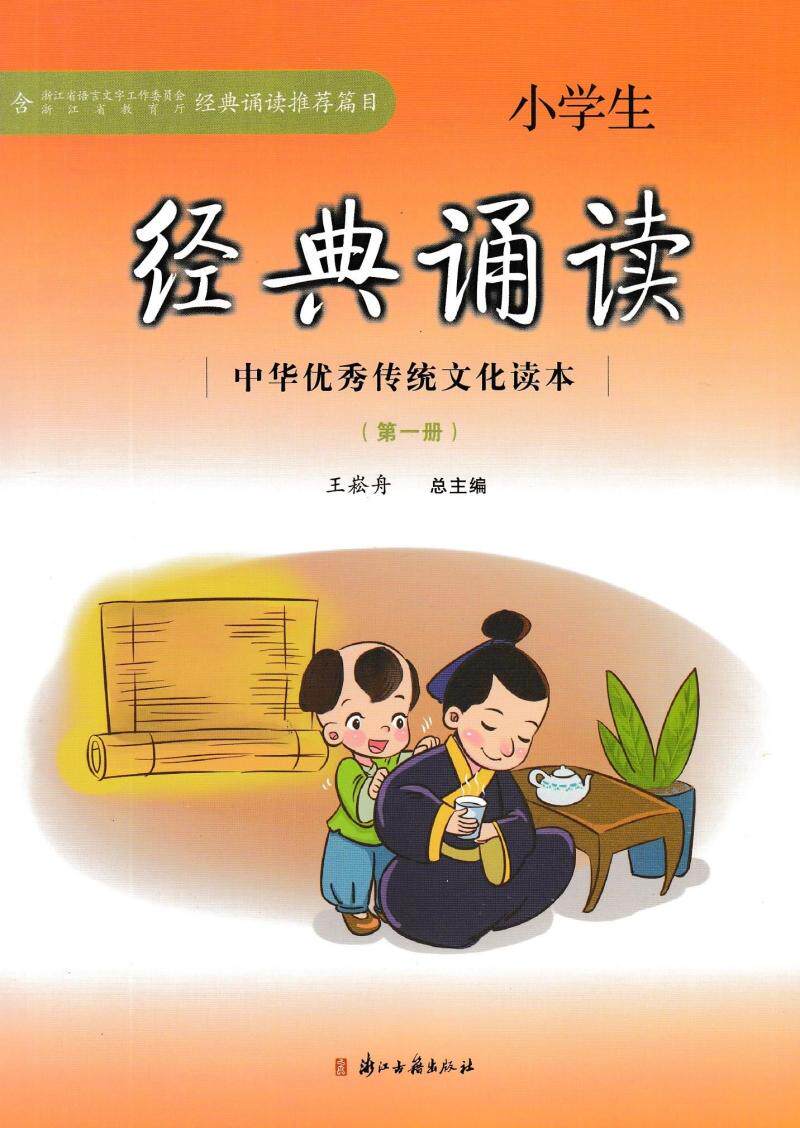 内含弟子规篇目 中华优秀传统文化读本 小学生国学读本9787554006115