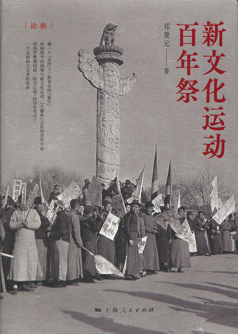 新文化运动年祭邓秉元论衡五四新文化运动一百周年中国中国通史