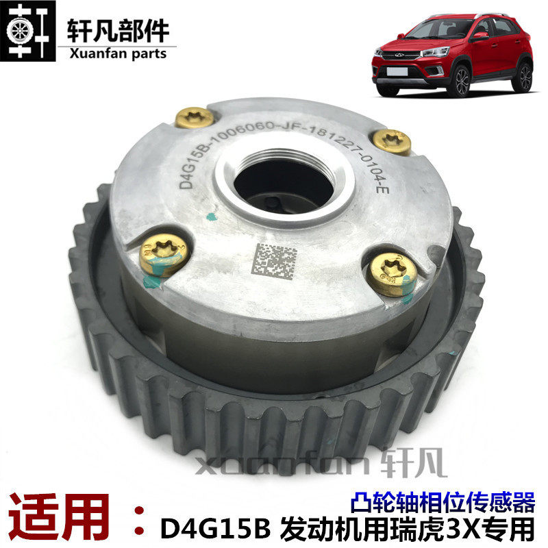 适用奇瑞瑞虎3x凸轮轴相位传感器总成d4g15b发动机汽车传感器