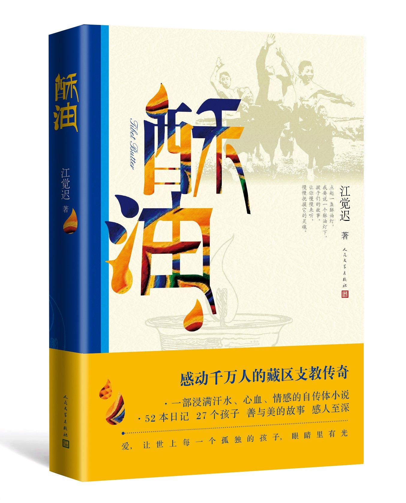 江觉迟著 藏区支教传奇 故事 酥油 社 52本日记27个孩子善与美 感动人