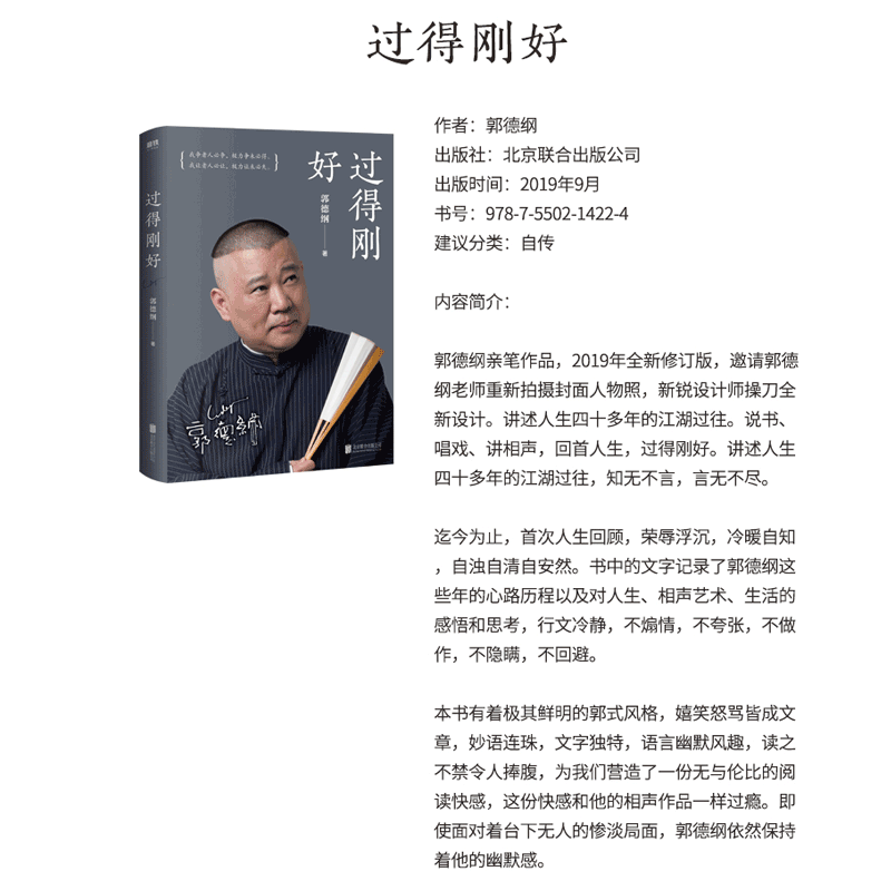 正版 过得刚好2019新版 郭德纲亲笔作品 2019年全新修订版 传记文娱