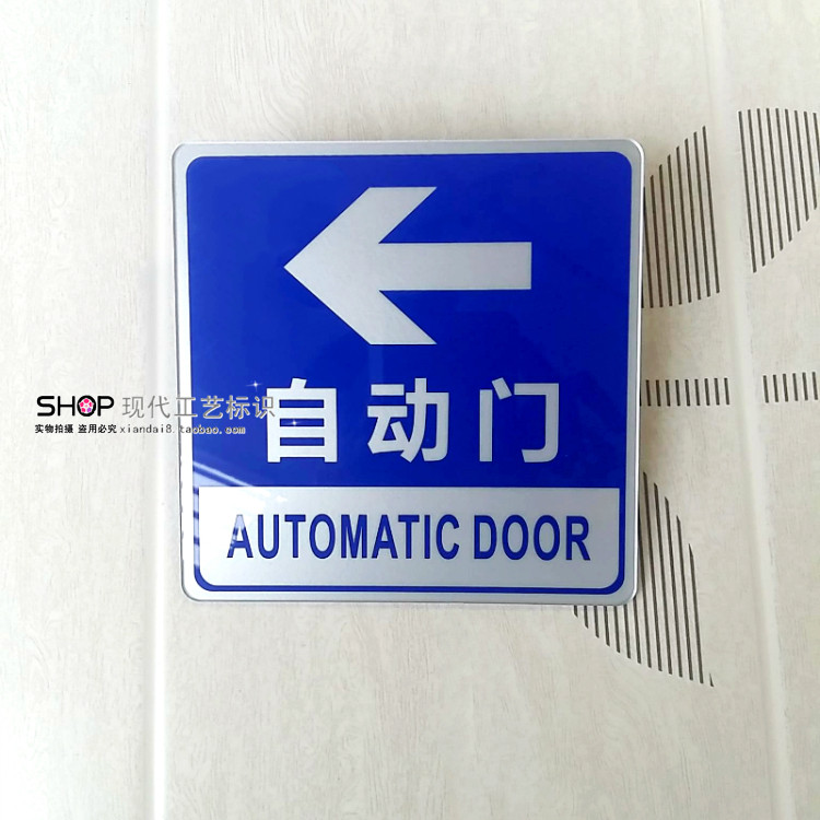 亚克力蓝色自动门标识左右箭头指示牌玻璃平移移门标志牌