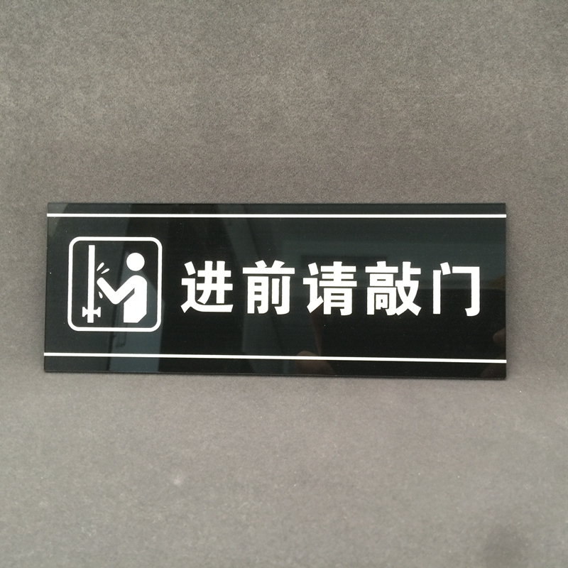 敲门亚克力办公室进前提示牌门贴贴贴牌请进标志牌标志牌