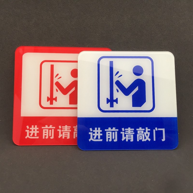 敲门亚克力办公室进前提示牌门贴贴贴牌请进标志牌标志牌