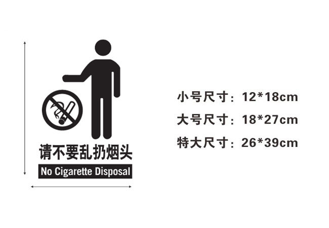 贴纸不要乱扔烟头公共场所台球防火温馨提示标识墙贴