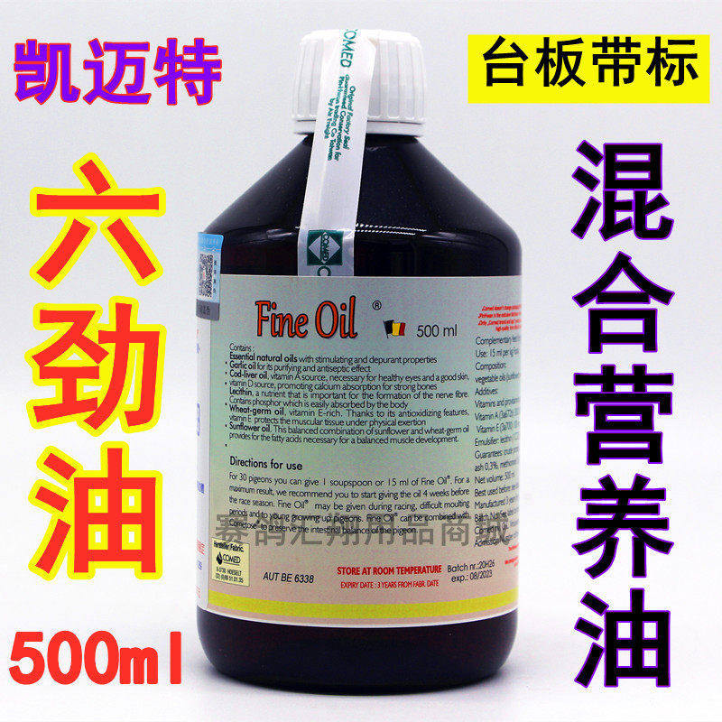 六劲台版凯迈特鸽药500ml凡赛尔劲油混合营养医疗用品
