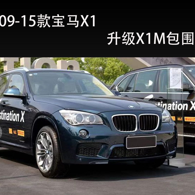09-15年宝马x1e84改装运动mtech大包包围套件轮眉汽车包围
