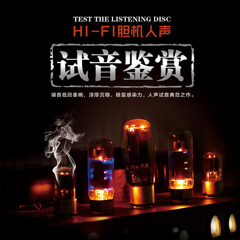hifi胆机人声试音鉴赏正版发烧试音碟车载cd音乐cd