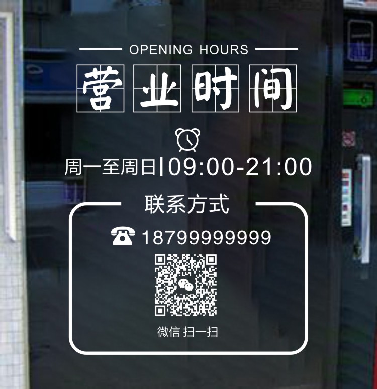定制店名营业时间玻璃门贴纸二维码贴餐厅奶茶服装店个性橱窗贴饰