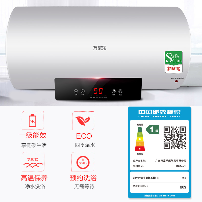 万家乐电热水器家用一级6080升卫生间大容量储水式节能淋浴速热