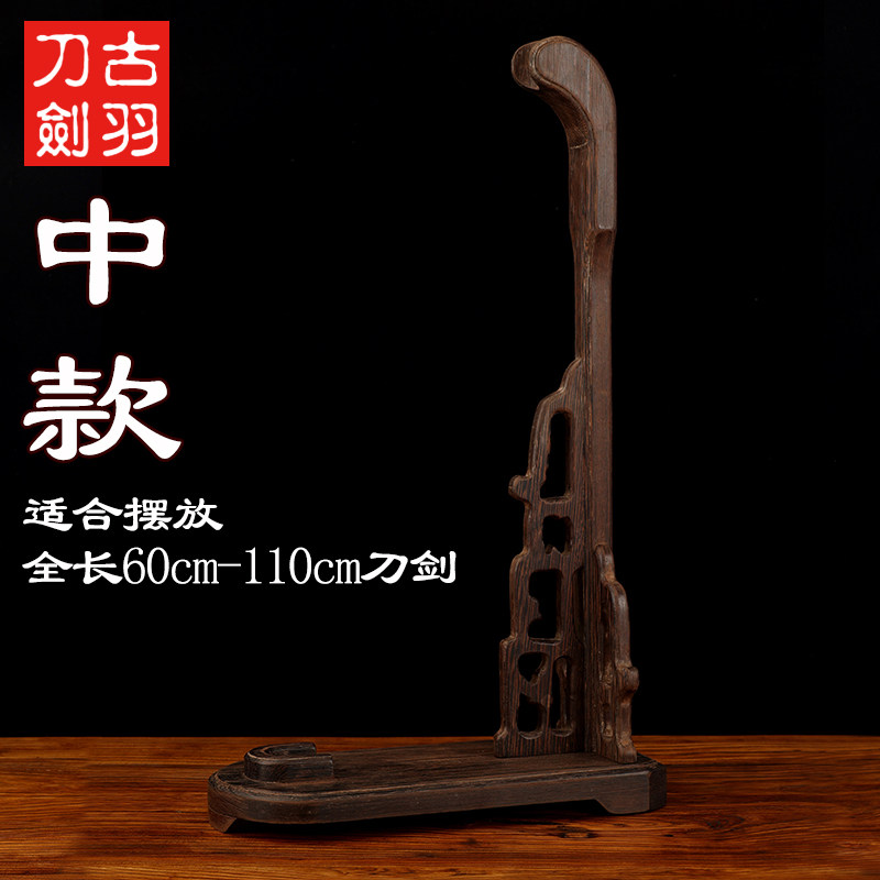 刀剑龙泉古羽立式架长短小双手唐汉清展示装饰剑架