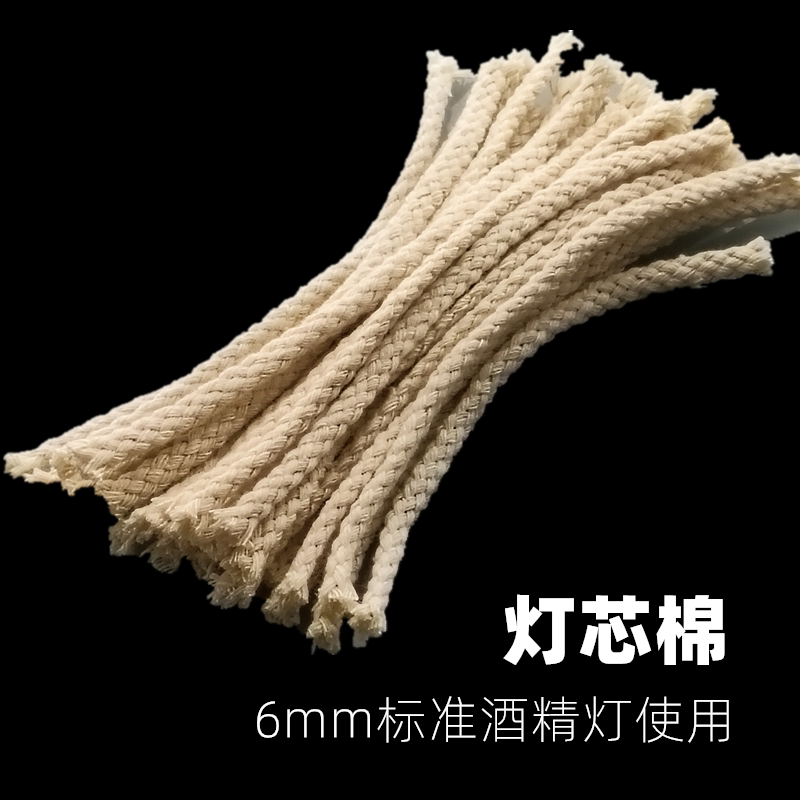 灯芯酒精灯灯心纯棉灯绳15厘米20cm包邮酒精灯