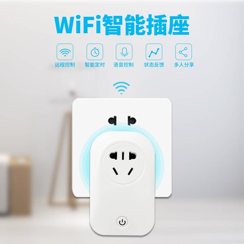 控制新款智能国标wifi插座天猫米家语音远程智能插座