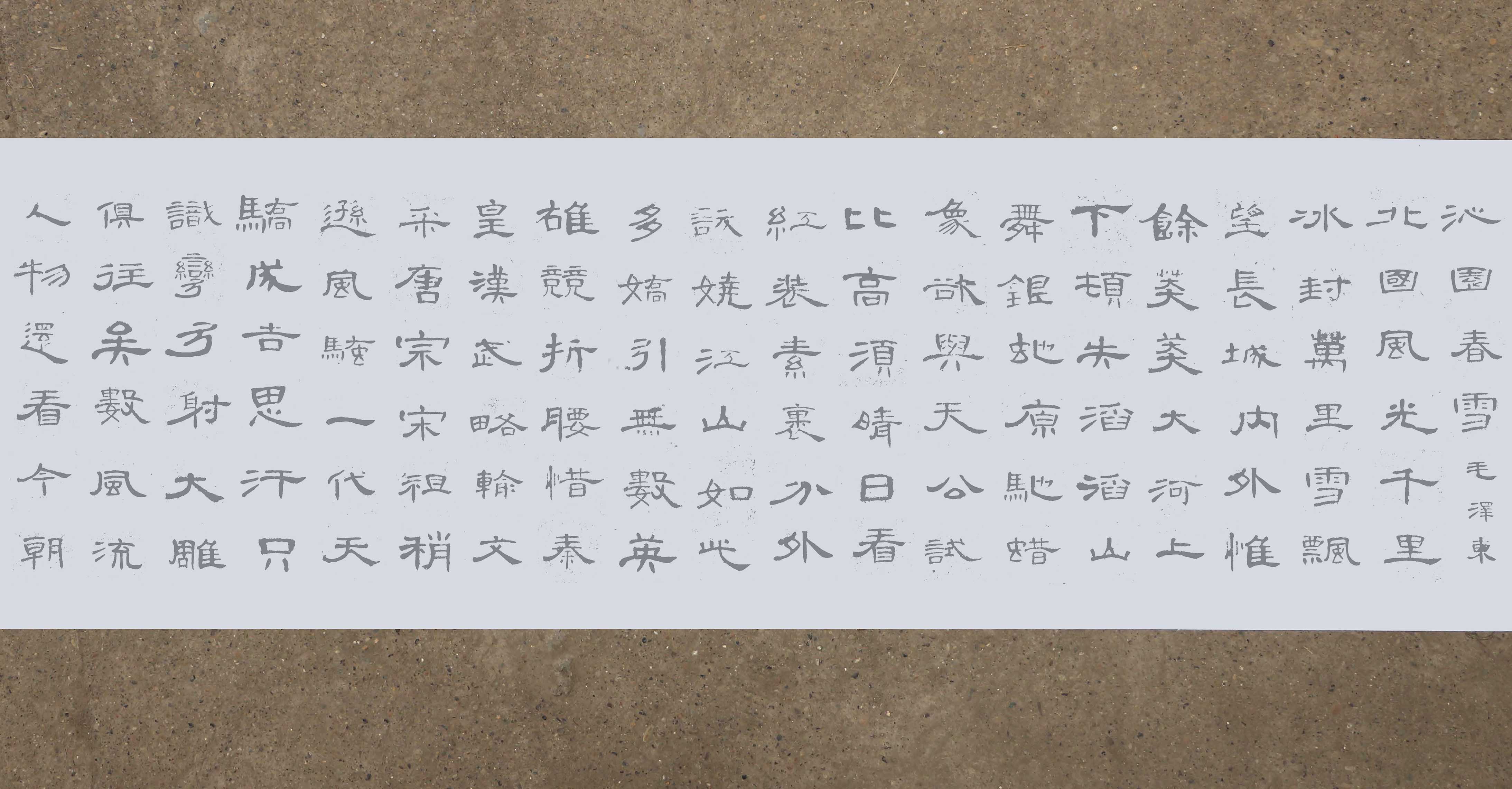 曹全碑集字沁园春雪水写布毛笔书法清水万次练字水写布