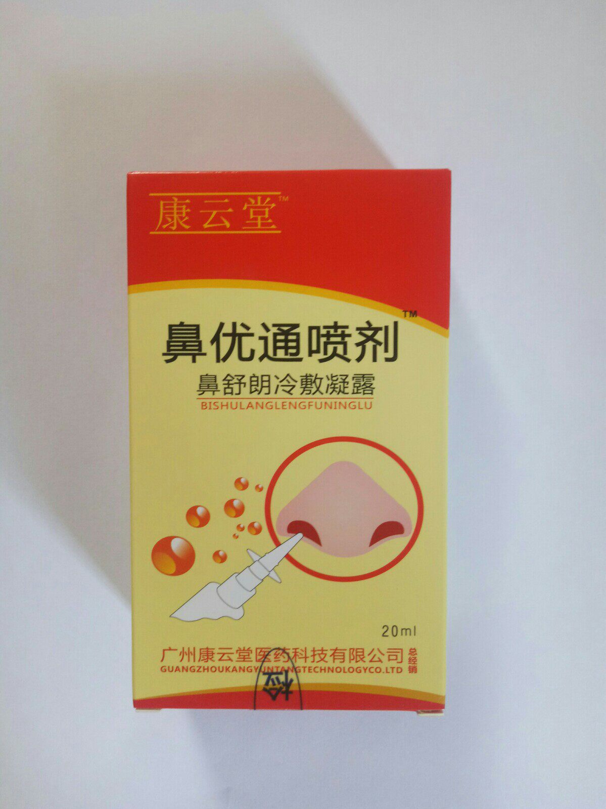 鼻塞鼻通包1盒正品康云堂鼻优通喷剂鼻腔喷雾器其它