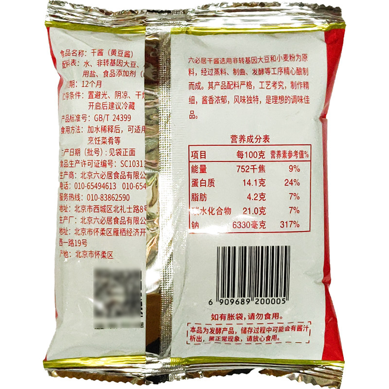 六必甜面酱正品专用炸酱老北京豆酱黄豆酱5袋250g酱类调料