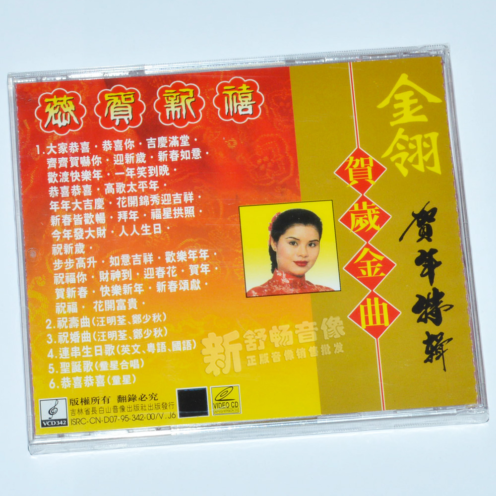金翎 贺岁金曲 恭喜发财 vcd 粤语过年歌新年歌春节歌曲