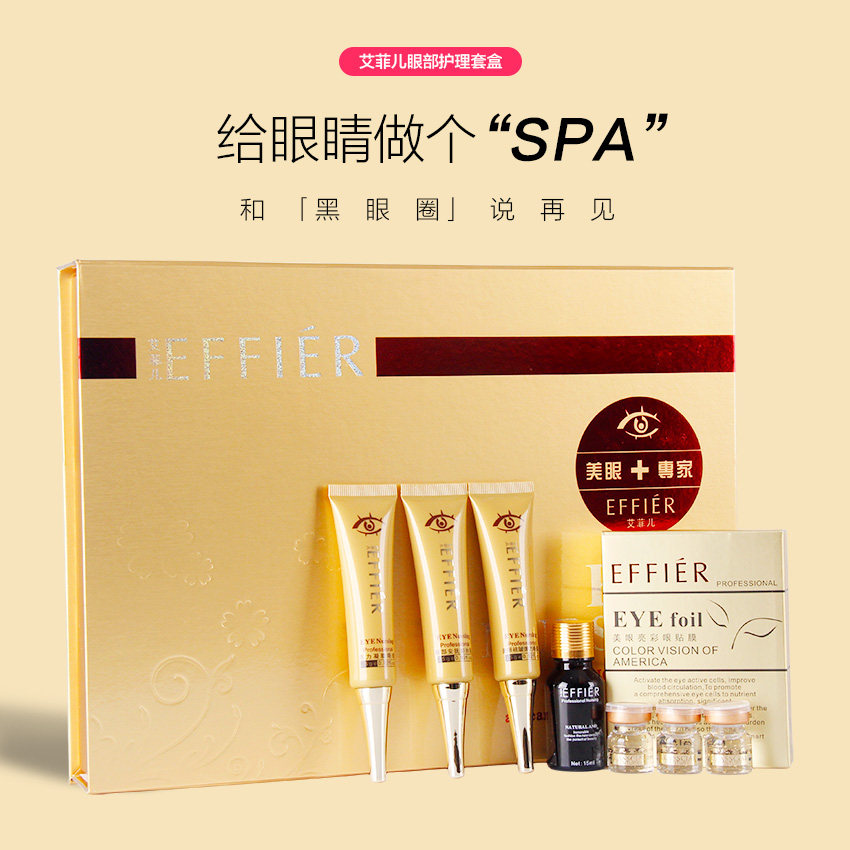 眼部护理套盒艾菲儿件套美容院套装眼部护理套装