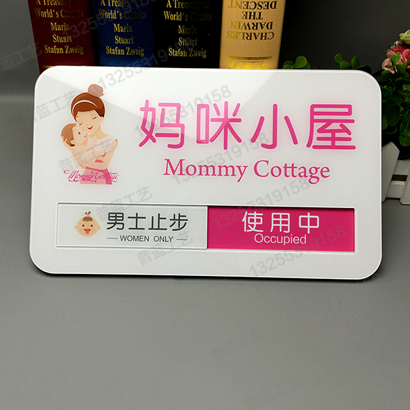 亚克力妈咪小屋母婴室哺乳室妈妈室标识牌门牌科室牌标牌店长推荐
