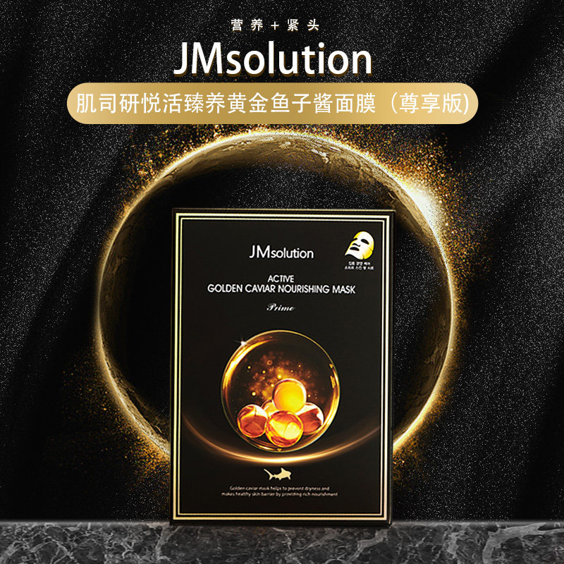 面膜jm悦活臻养黄金鱼子酱女贴片式清透肤质贴片面膜