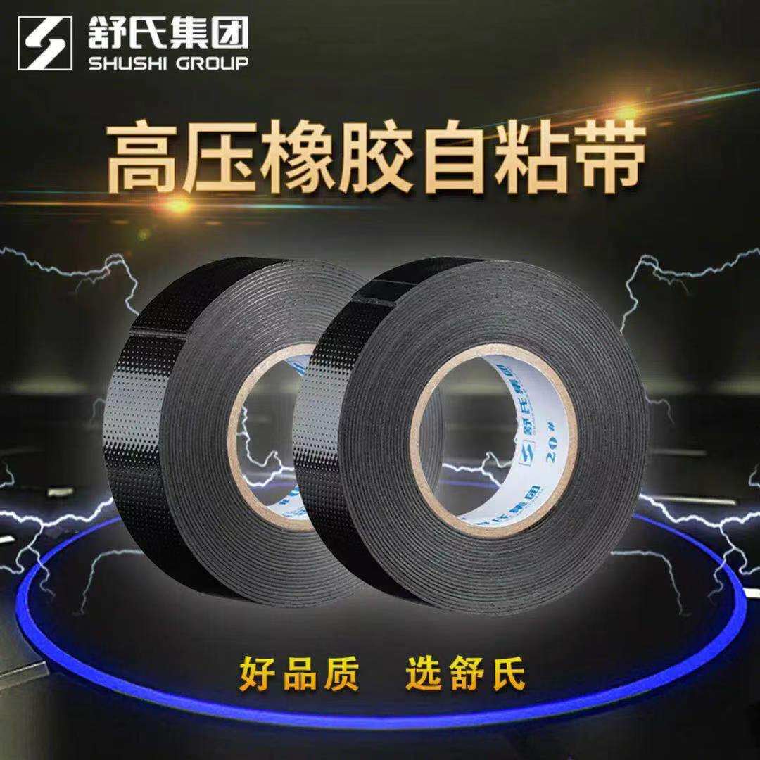 舒氏乙丙电气耐高温胶带绝缘橡胶s20自粘胶布电工胶带