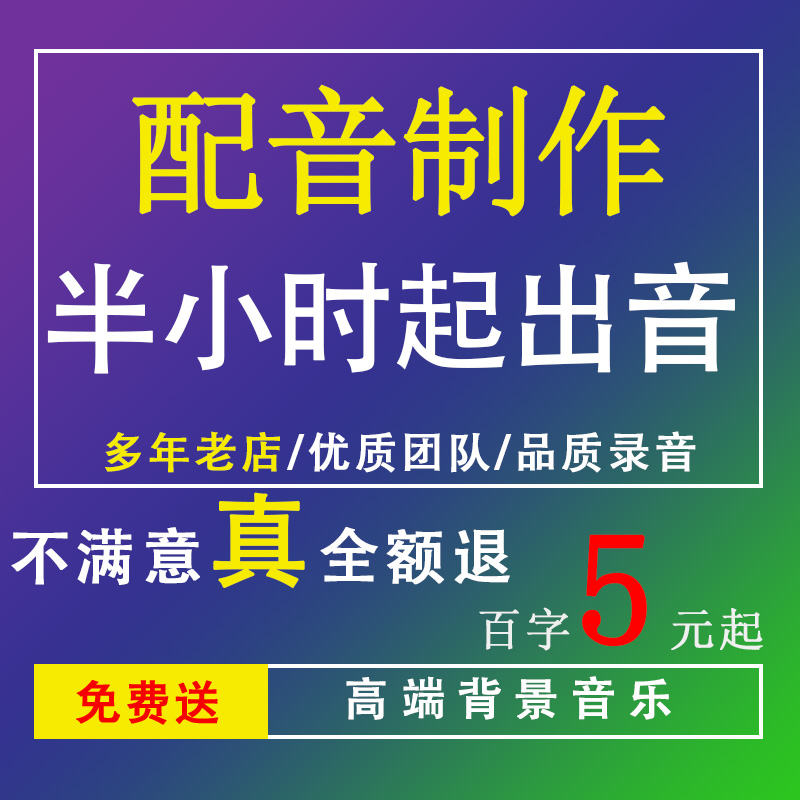 配音专业广告录音服务彩铃上传制作宣传片语音录制英语专题
