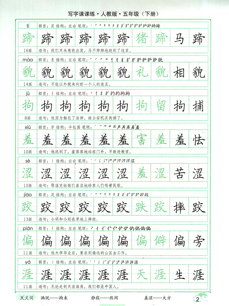 司马彦字帖写字课课练五年级下册配套人教版司马炎5五年级下册司马彦