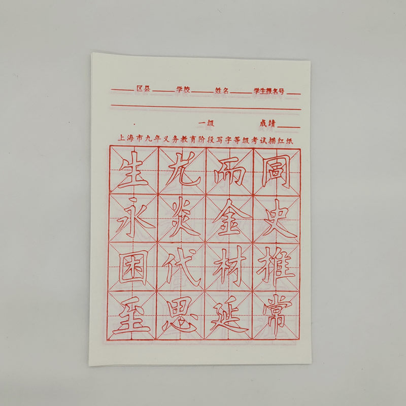 描红上海市九年义务教育阶段毛笔字等级考试宣纸16格书法宣纸