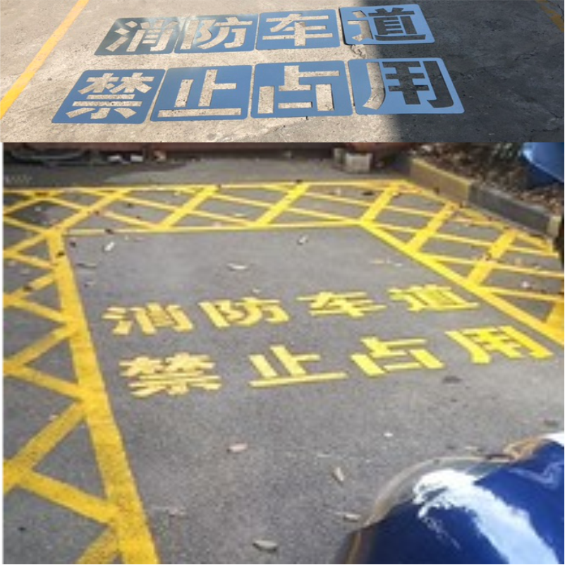 消防疏散通道禁止占用车道停车位画线镂空喷漆广告牌