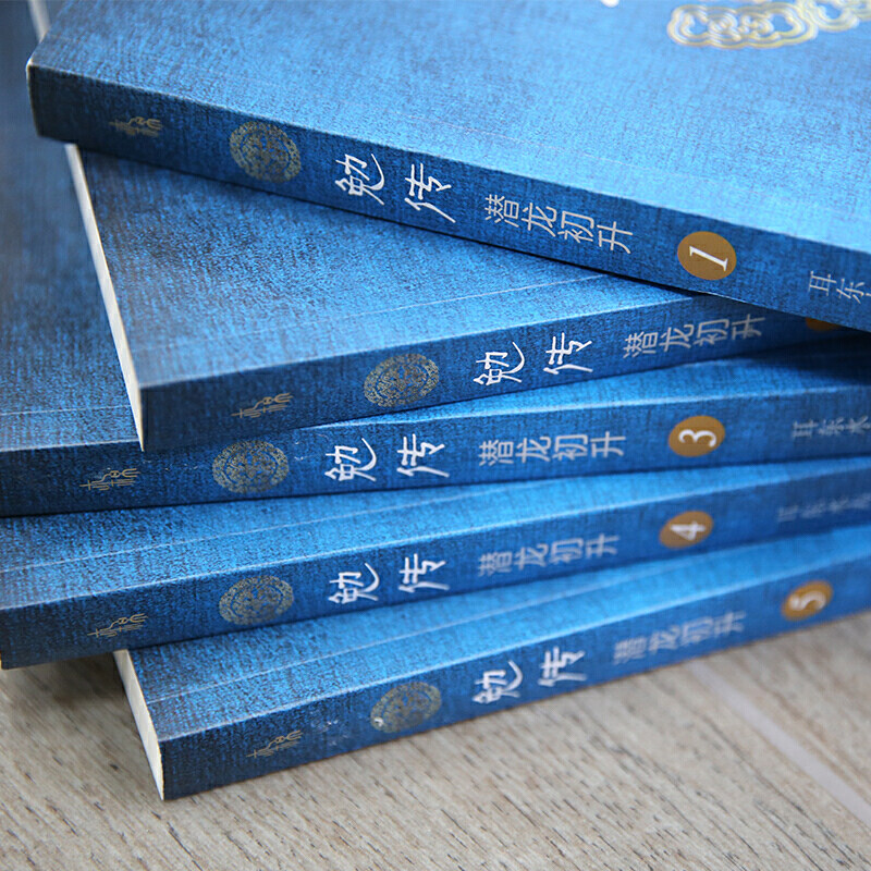 勉传:潜龙初升(全5册)(《民调局异闻录》前传,首次公开《民调局异闻录