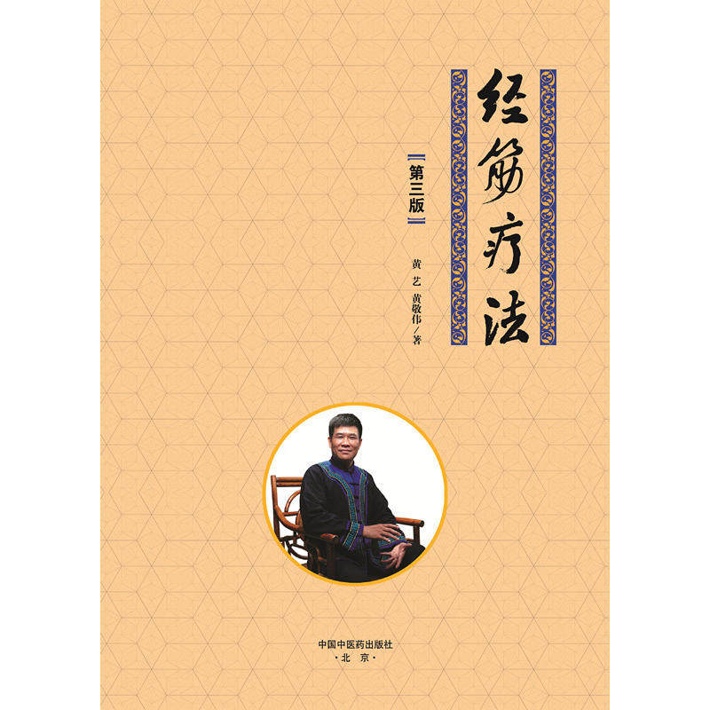 经筋疗法第三版第二版上市半年一抢而光精致第三版隆重面世传承壮医