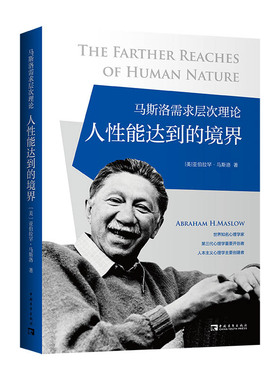 亚伯拉罕·马斯洛 中国青年出版社 正版书籍当当网官方旗舰店天猫商城