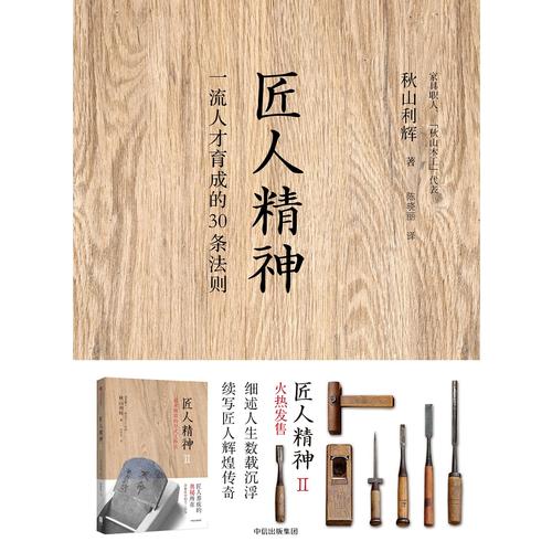 【当当网 正版书籍】匠人精神 秋山利辉著 一流人才30条法则 工匠精神