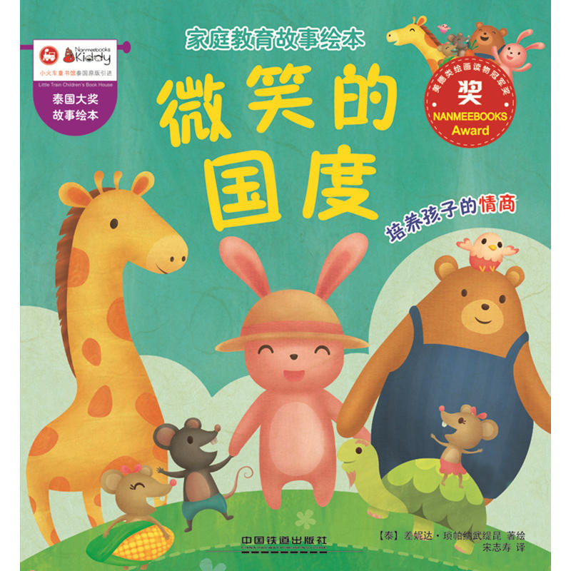 家庭教育故事绘本微笑国度绘本