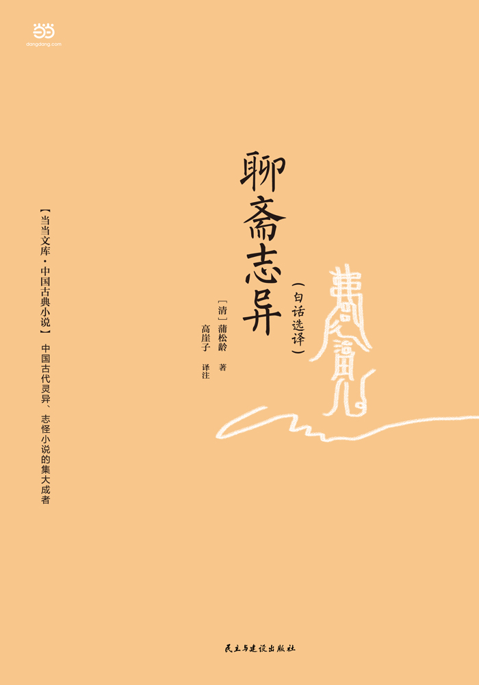 【当当网 正版书籍】聊斋志异