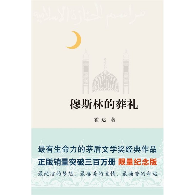 【当当网 正版书籍】穆斯林的葬礼精装版霍达 著 有生命力的茅盾文学