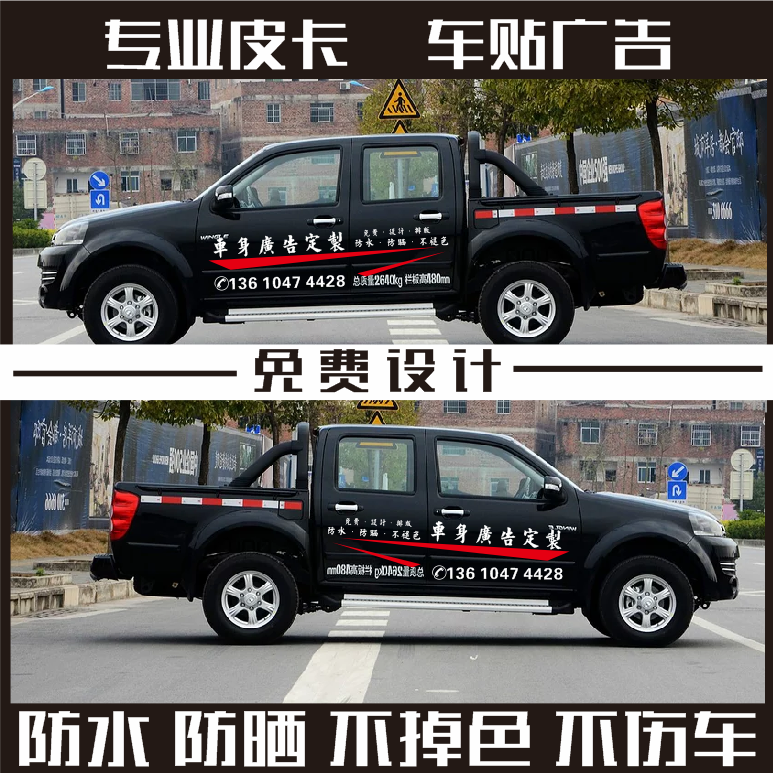 广告车贴皮卡车身定制个性移动汽车装饰贴
