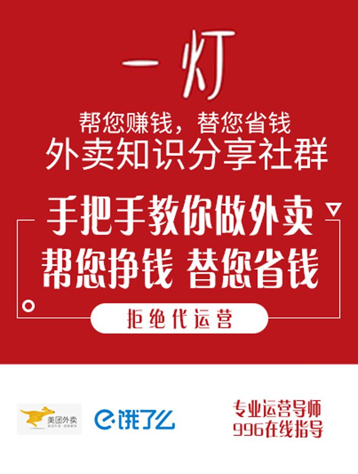 【一灯外卖】外卖美团饿了么代运营托管外卖装修爆单菜品图片设计