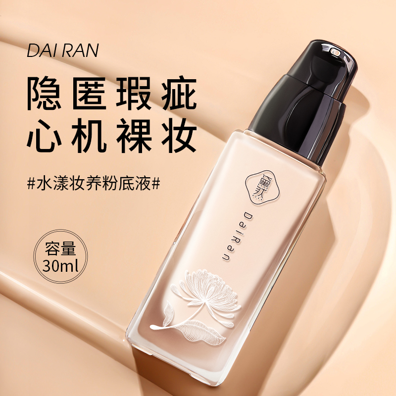 黛然粉底液女学生持久控油bb霜油干皮不脱保湿粉底液