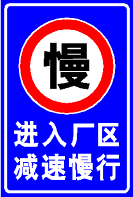 注意行人厂区路口路段村庄校区减速慢行警示安全标志