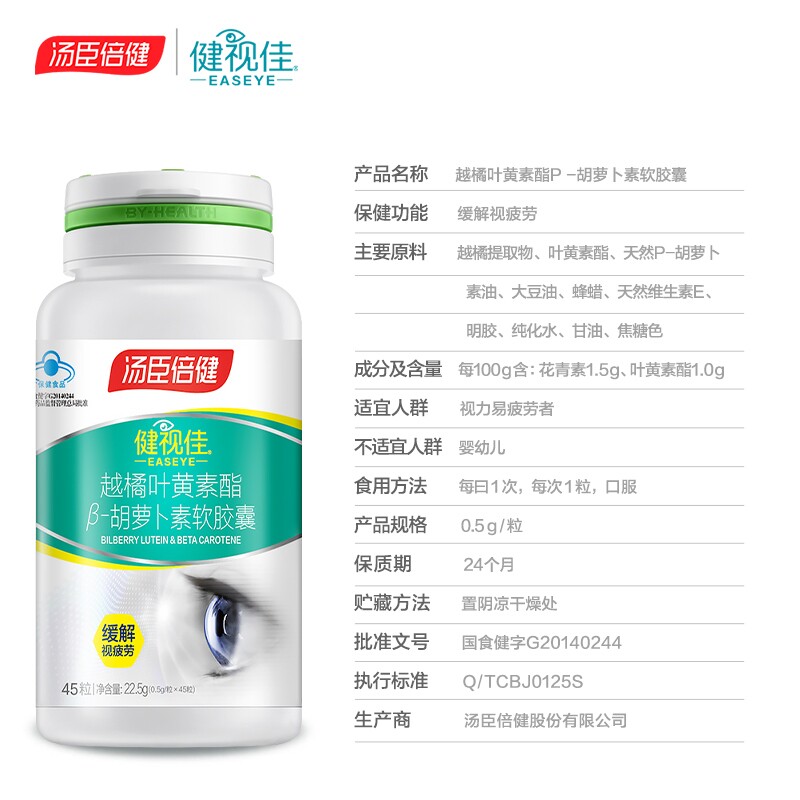 汤臣倍健健视佳越叶黄素胡萝卜素45粒护眼儿童学生视力叶黄素