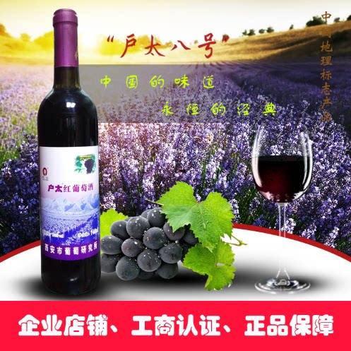 正常发货甜型户县西安市葡萄研究所户太八号葡萄酒干红静态葡萄酒