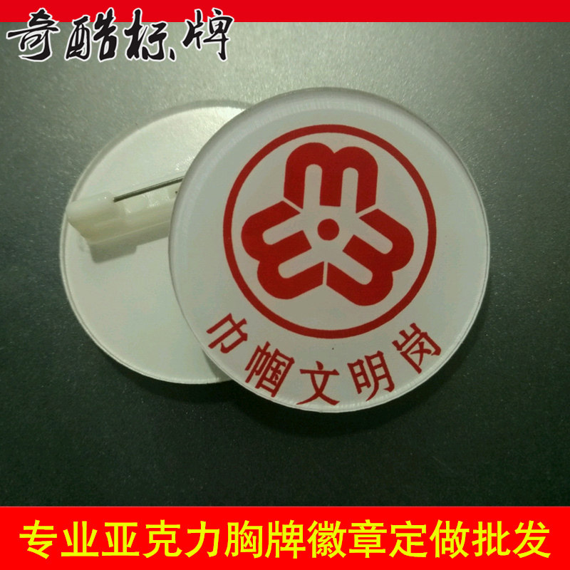 徽章定做亚克力胸牌胸针志愿者活动妇联巾帼文明胸牌定做