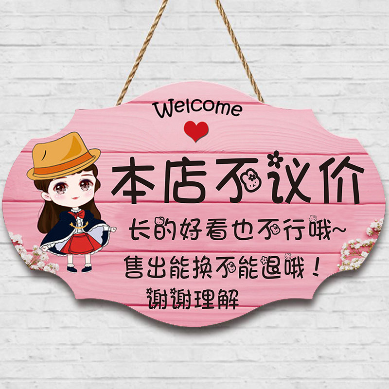 挂牌谢绝还价服装店本店议价提示创意装饰定制装饰挂牌