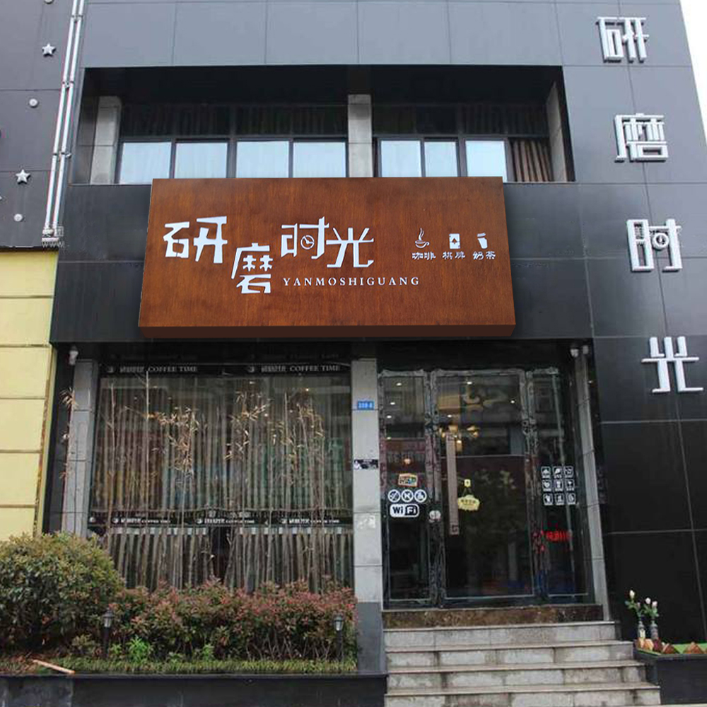 创意led灯箱镂空发光招牌奶茶店民宿户外门头铁艺生锈广告牌定制