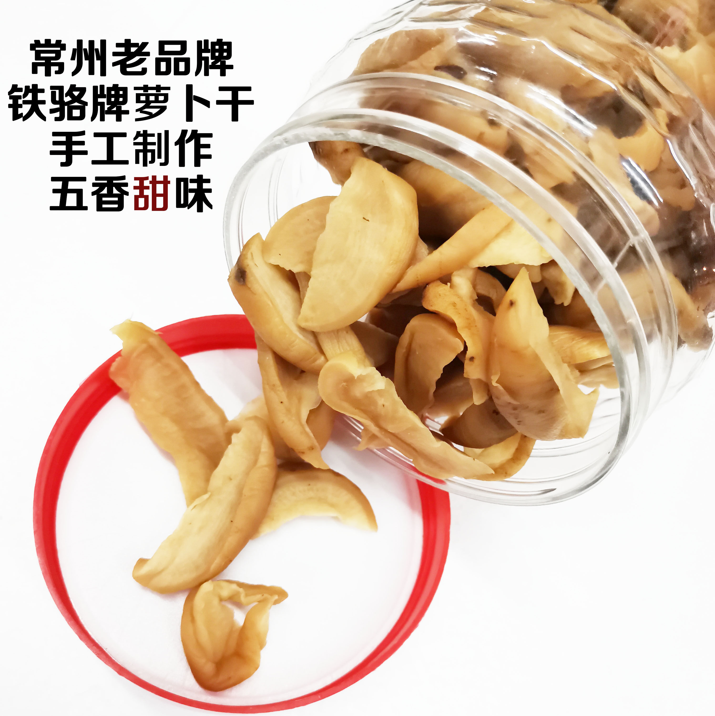 常州特产铁骆牌手工制作土特产五星青萝卜干五香干脆甜五香辣味