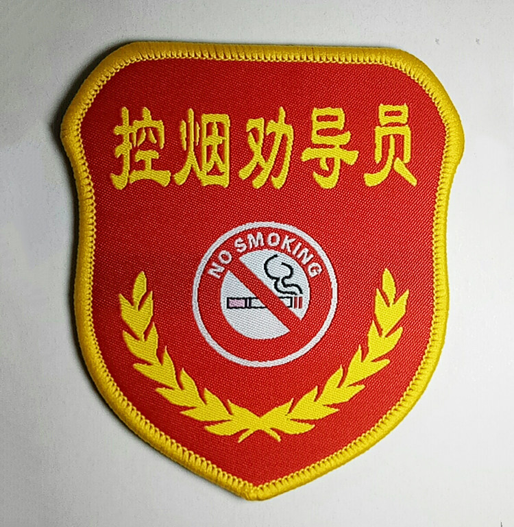 劝导控烟袖章监督安全禁烟袖标员工新员工安全员勋章