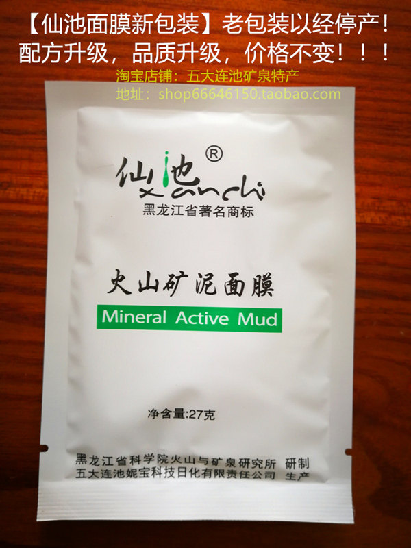 火山面膜包邮特价五大连池泥面仙池矿泥正品保真贴片面膜