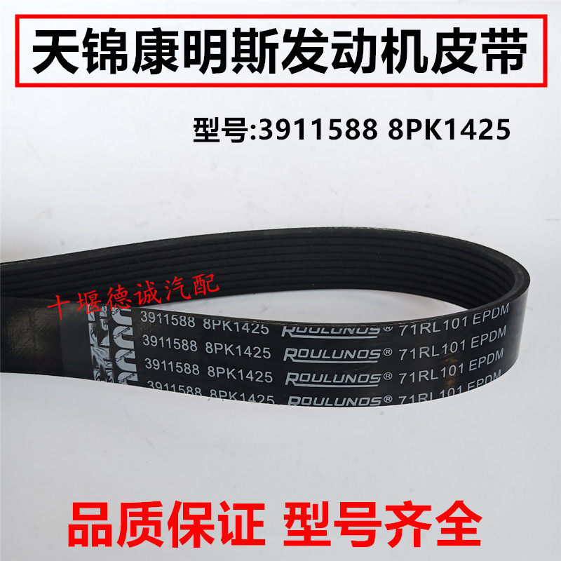 皮带适用于东风天锦康明斯6bt发动机39115888pk1425风扇皮带