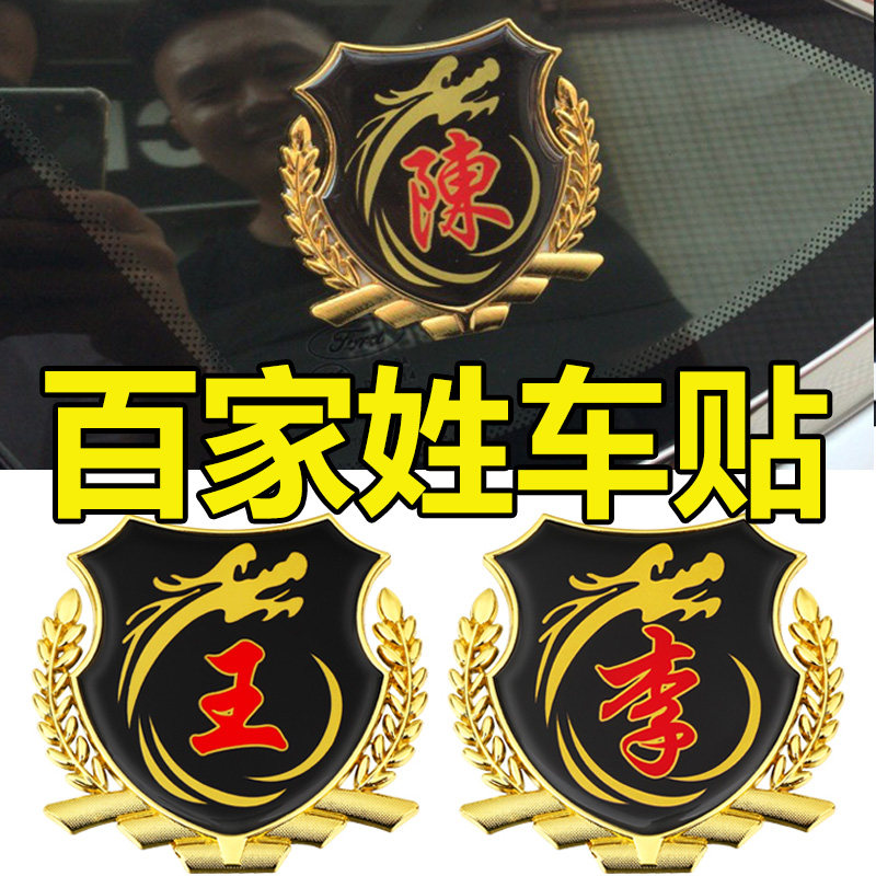 长安cs55plus蓝鲸改装油箱百家姓车贴姓氏金属侧标汽车装饰贴